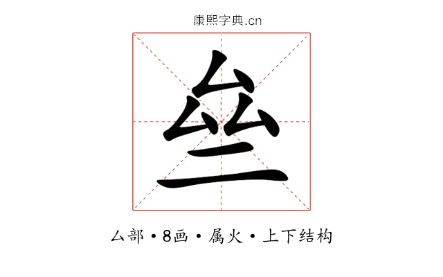 亝