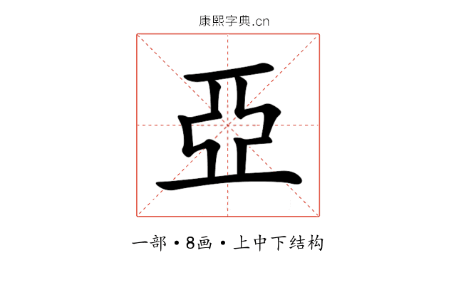 亞 亞