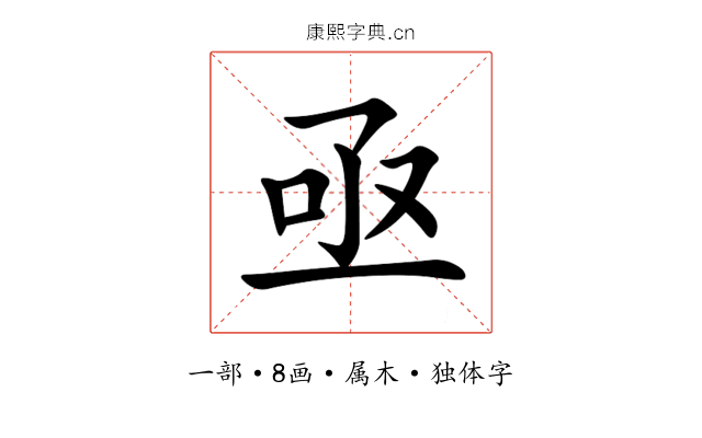 亟 亟