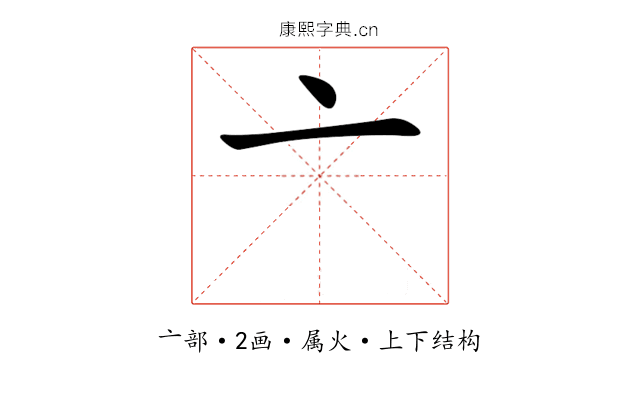 亠 亠