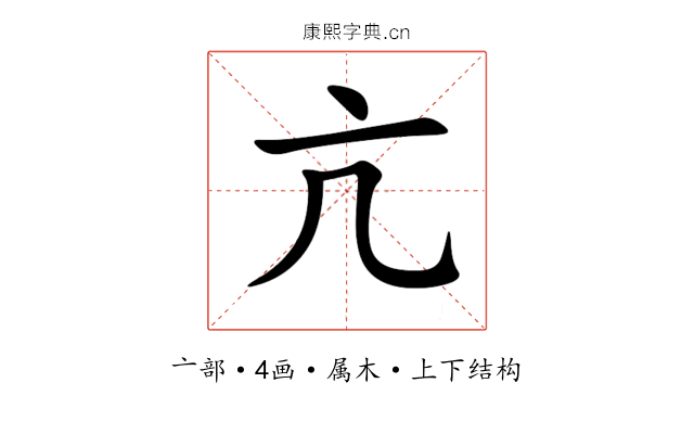 亢 亢
