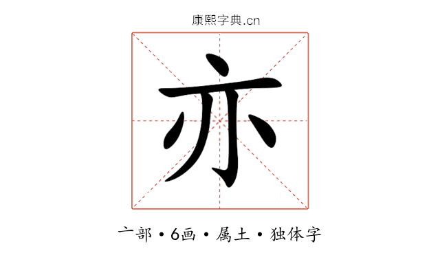 亦 亦