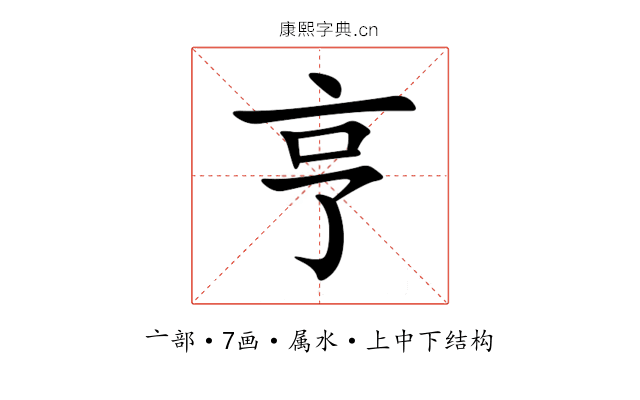 亨