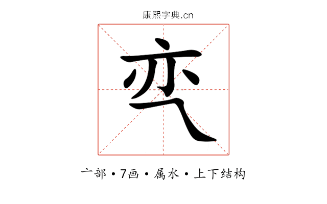 亪 亪