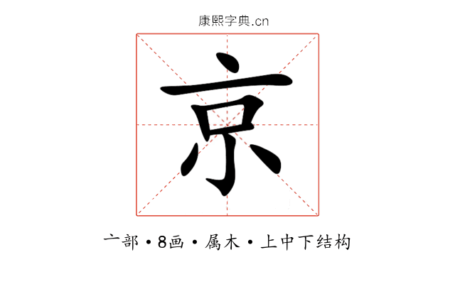 京 京