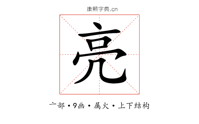 亮 亮