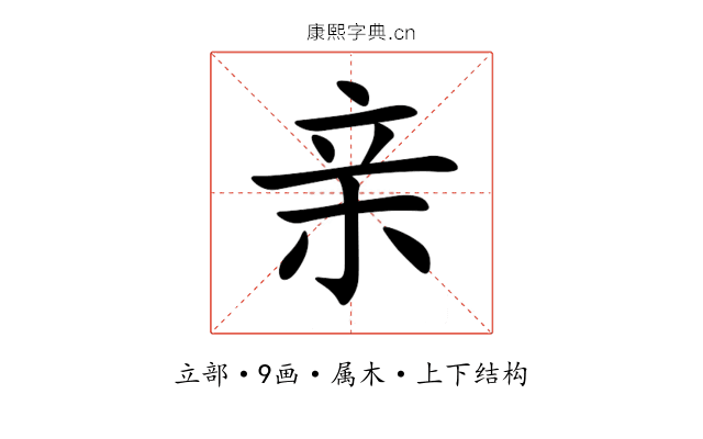 亲 亲