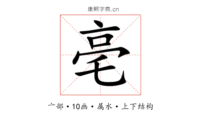 亳 亳