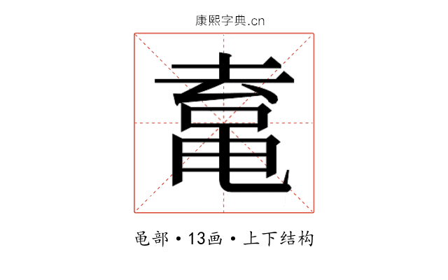 𱋿