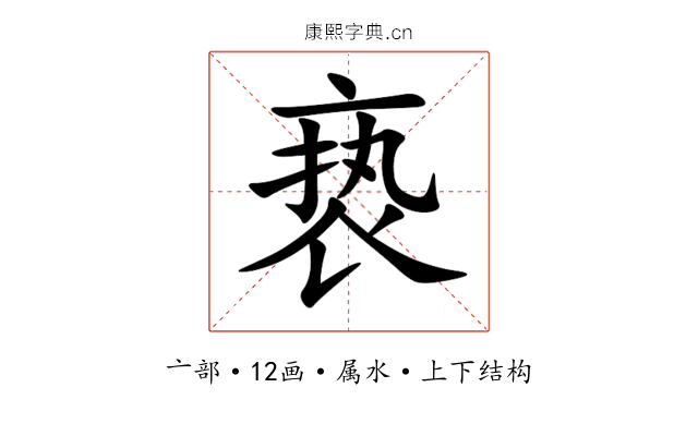 亵 亵