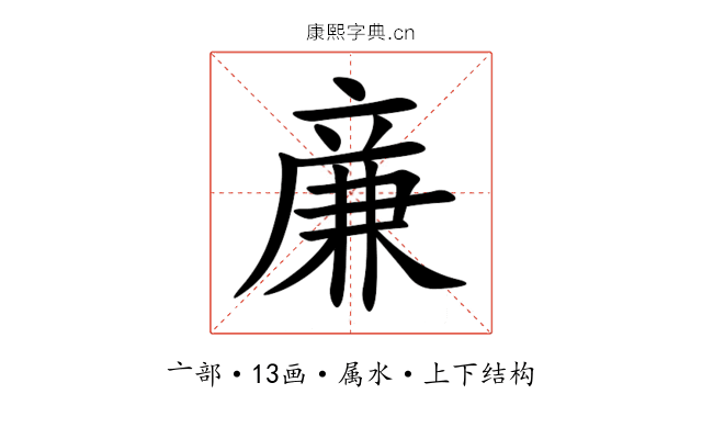 亷 亷