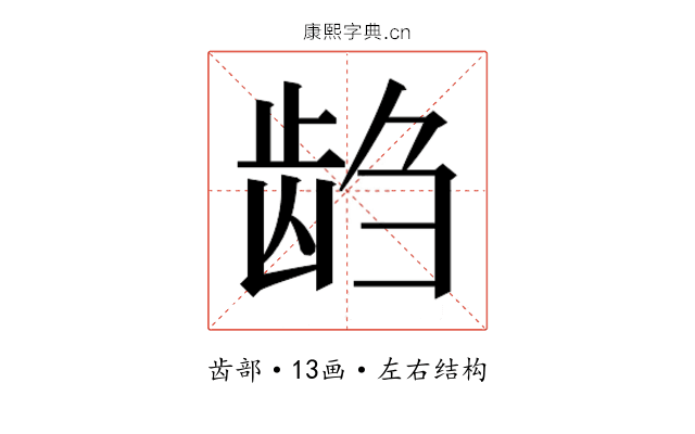𱌭