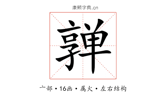 亸 亸