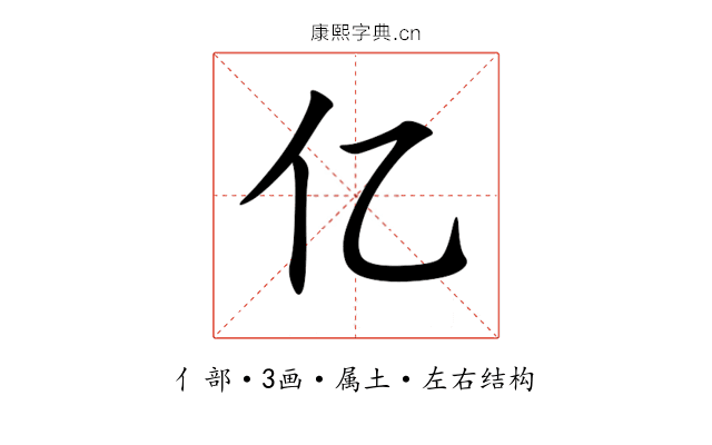 亿 亿