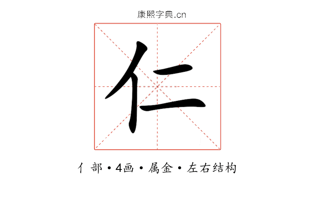 仁 仁
