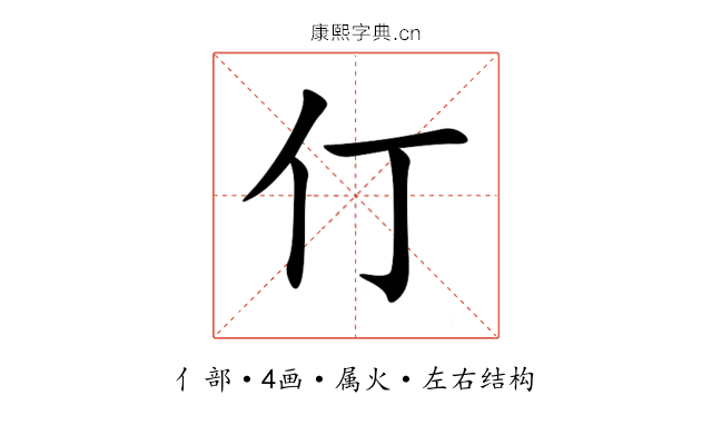 仃 仃