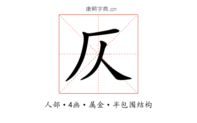 仄 仄