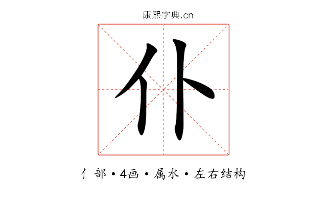 仆 仆