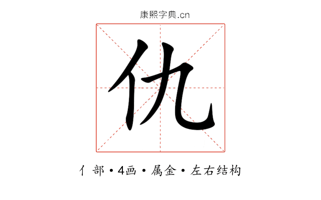 仇 仇