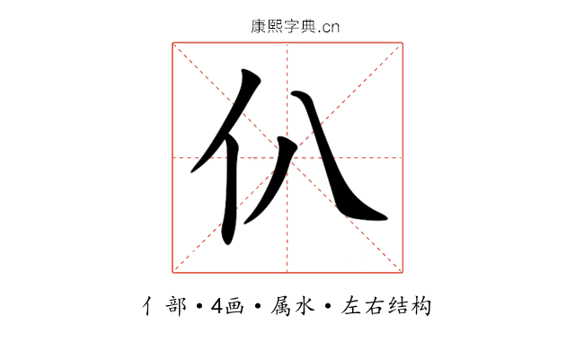 仈