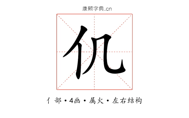 仉 仉