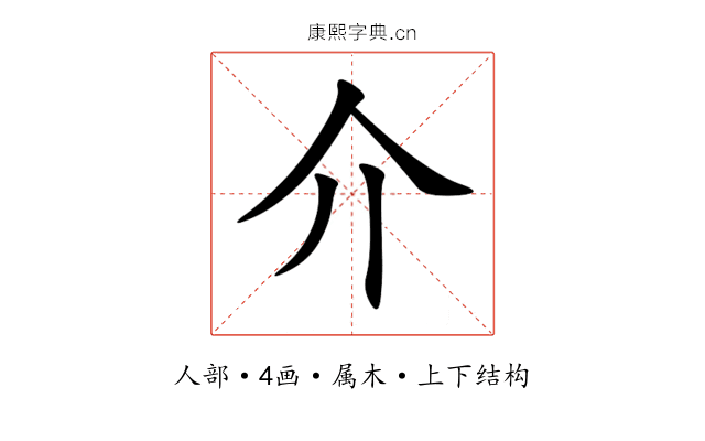 介 介