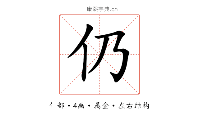 仍 仍