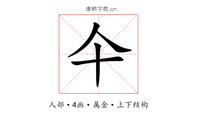 仐 仐