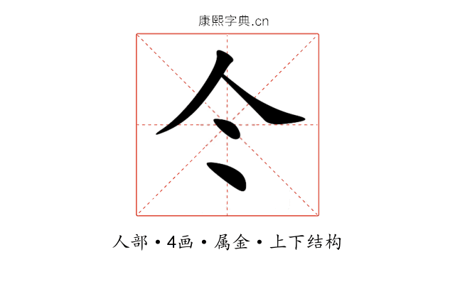 仒 仒
