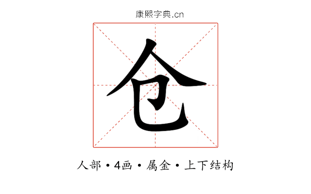 仓 仓