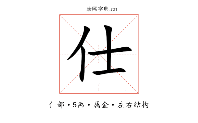 仕 仕