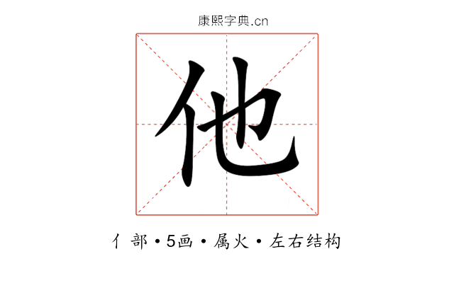 他 他