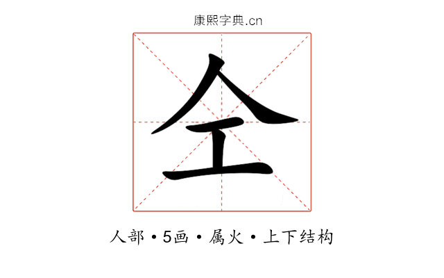 仝 仝