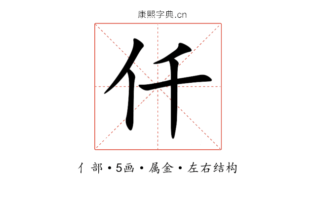 仟 仟