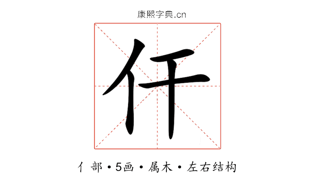 仠 仠