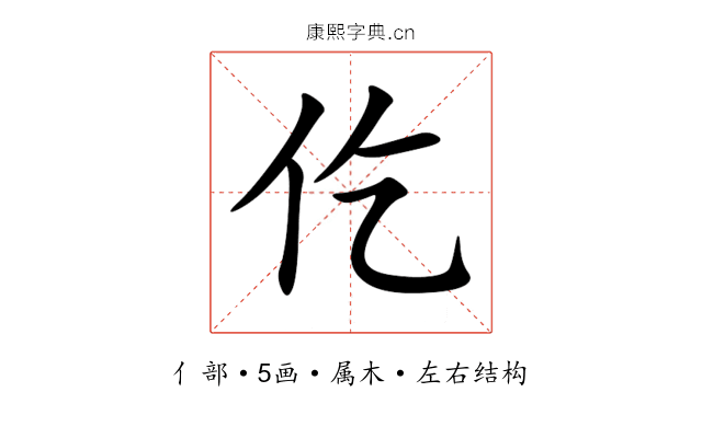 仡 仡
