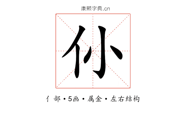 仦 仦