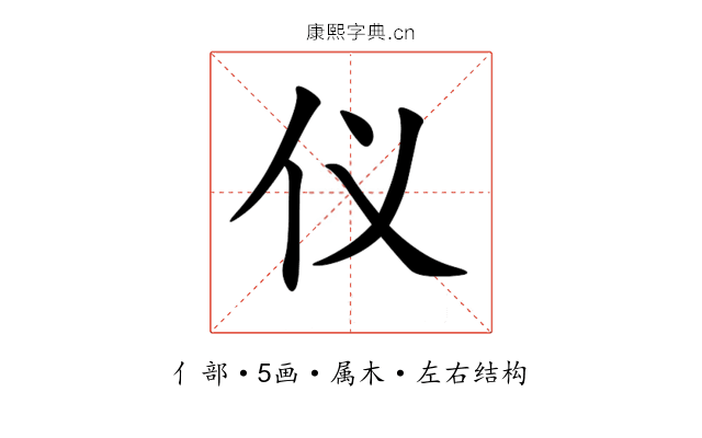 仪 仪