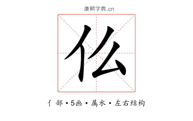 仫 仫