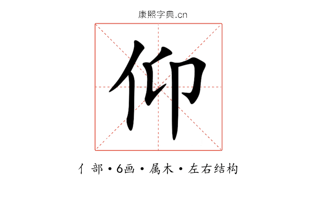 仰 仰