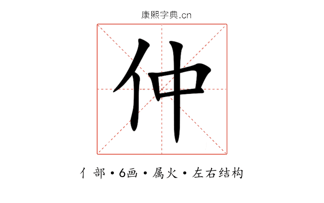 仲 仲