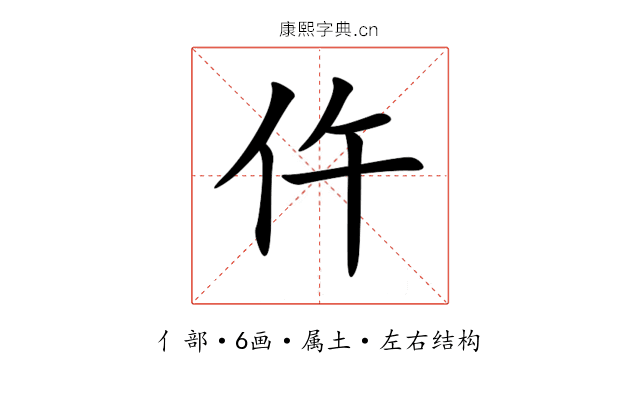 仵 仵