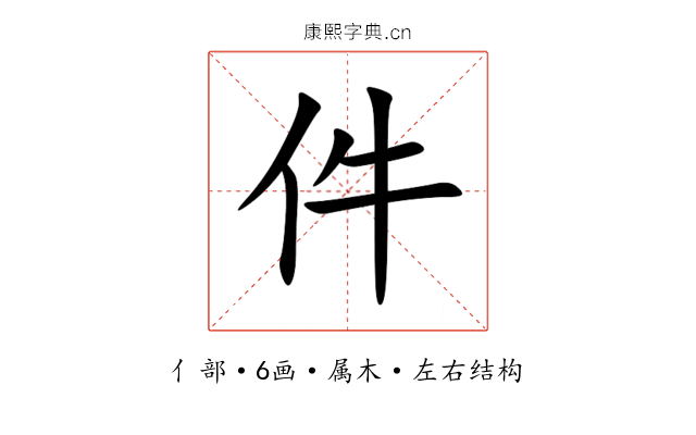 件 件