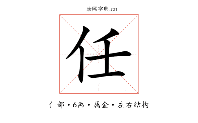 任 任