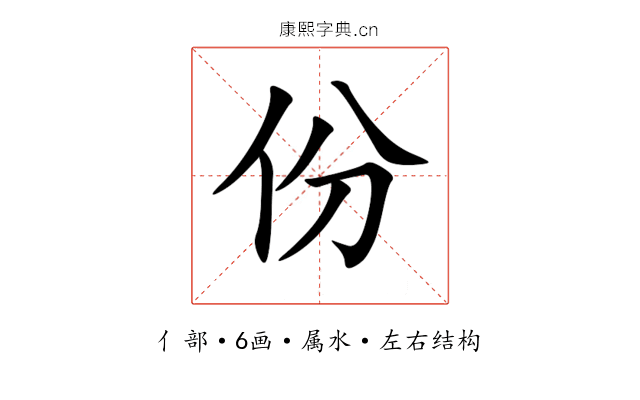 份 份