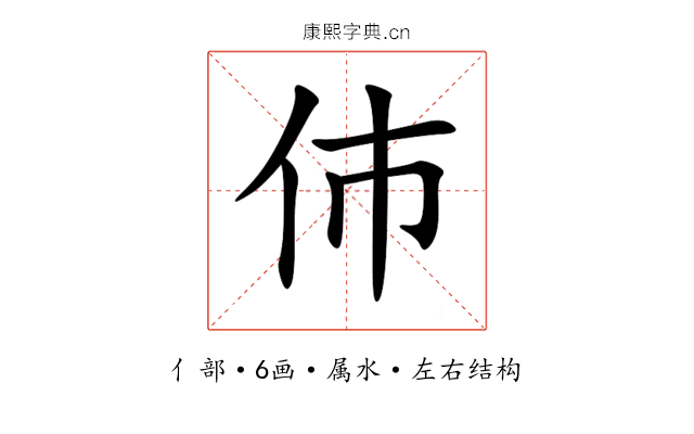 伂 伂