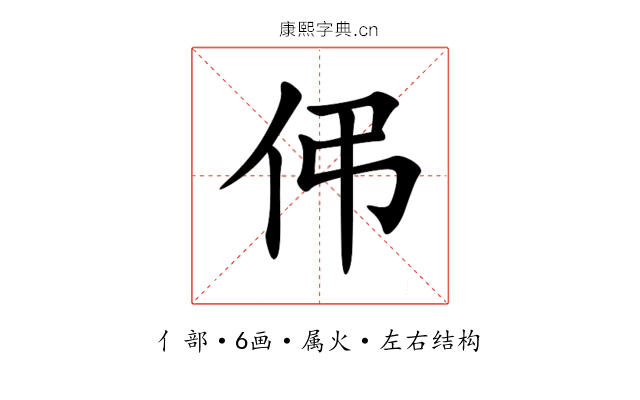 伄 伄