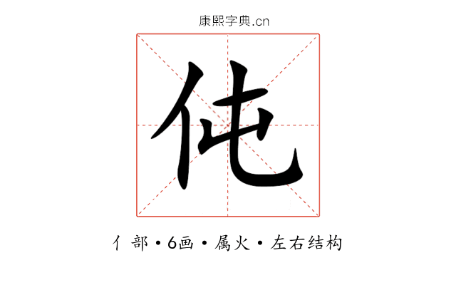 伅 伅