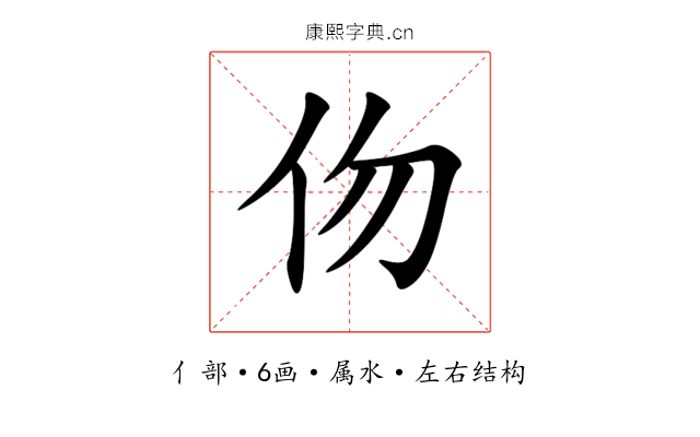 伆 伆