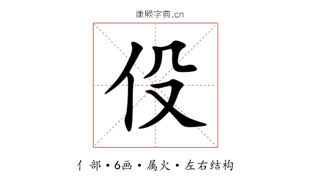 伇 伇